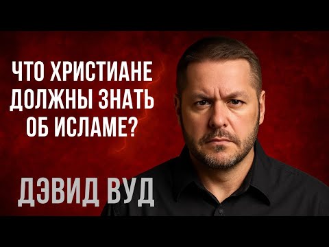 Что нужно Знать Об Исламе Каждому Христианину!