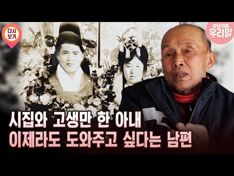 시집와 고생만 한 아내 이제라도 도와주고 싶다는 남편 [마냥 이쁜 우리맘 36회 ②]