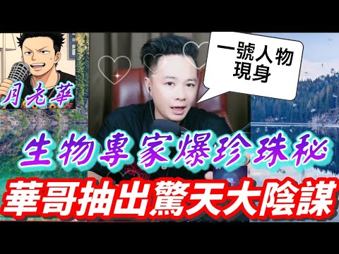 生物專家驚爆「深海珍珠」逆齡秘術，華哥遭設局、兒子成實驗品... 背後竟藏驚天陰謀？！🌊🧬| 月老華牽紅線💘打怪獸✊#廣東話 #撐粵語 WAH 8 25  [華哥公司內鬼系列7]