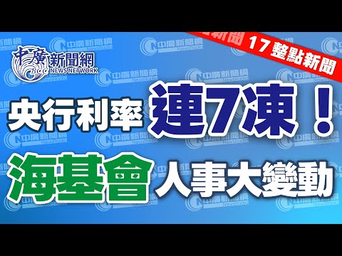 12.18.25【李竺禪｜17整點新聞】央行利率連7凍！房貸管制不變但回歸各銀行控管｜海基會大震動！吳豊山被請辭董事長｜川普2.0二度對台軍售清單曝光！總額逾台幣3500億｜Live