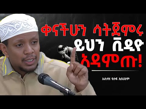 || እጅግ ድንቅ ደእዋ || በኡስታዝ ዩሱፍ ኢብራሂም  Ustaz Yusuf Ibrahim New Dawa @Nun_Media ​