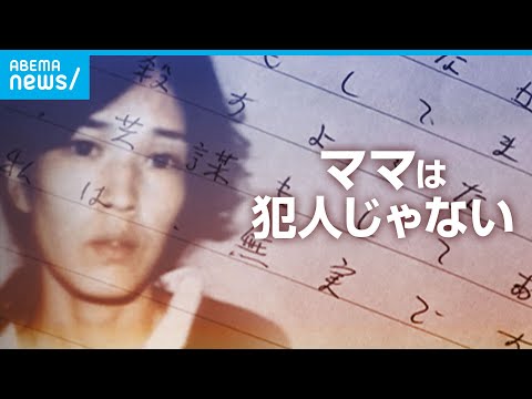 ママは犯人じゃない 獄中から届いた無実訴える手紙 火災実験で判明した真実｜ABEMAドキュメンタリー