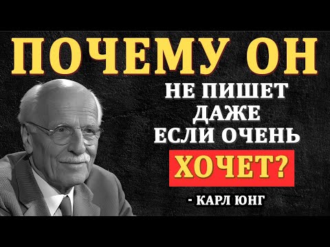 Почему он НИКОГДА тебе не напишет, даже если ОЧЕНЬ сильно хочет - Карл Юнг