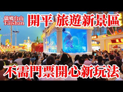 开平市最新玩法 Kaiping 開平赤坎鎮旅遊新景區不收門票！夢回開平·僑海華韻唐人街夜景燈光璀璨遊人逼爆！節假日上午11點平時工作日下午4點開門！下午5點免費表演開始一直到晚上11點！上集