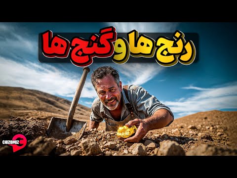 وقتی زمین با گنج هاش از روی زمین بلندت میکنه
