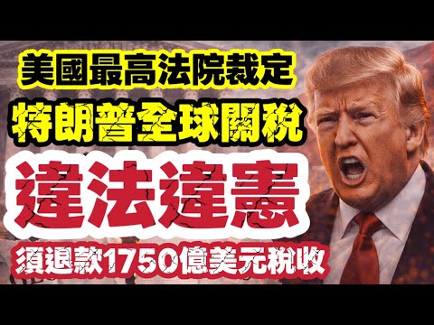 特朗普全球關稅被最高法院推翻｜強人神話破滅？訪華前一記重擊｜【肥仔傑·論政】