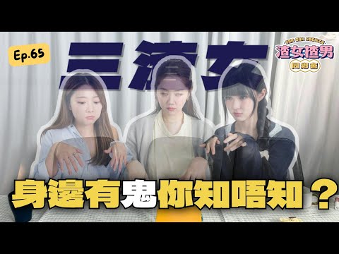 聽鬼故當Bedtime Story🤯 撞鬼會發燒嘔吐！你以為尾房最猛？其實係...Feat. @yanyanchannel52 @Cherrylamchannel｜渣女揸男同鄉會 EP.65