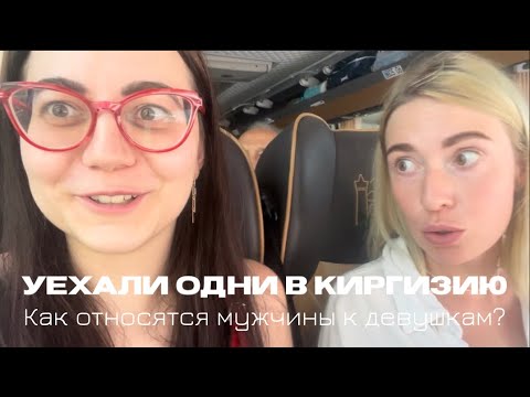 Поездка на Иссык-Куль из Узбекистана в Кыргызстан 2023. Как относятся мужчины к девушкам?