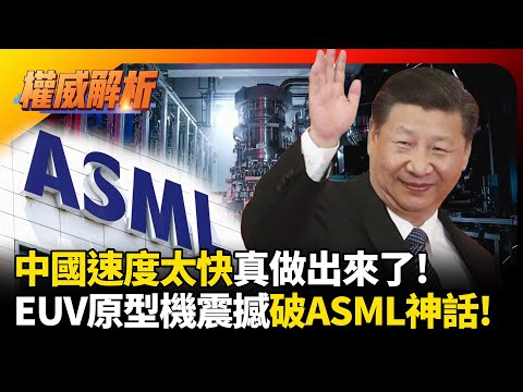 中國速度太快真做出來了! 習近平半導體全自主跨大步 EUV原型機震撼曝光打破ASML神話 |#寰宇新聞 #環球大戰線