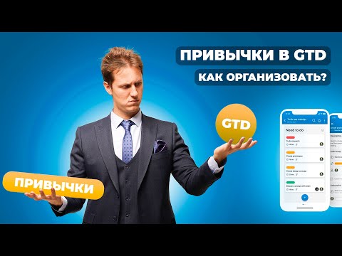 Лекция 37. GTD. Привычки в системе
