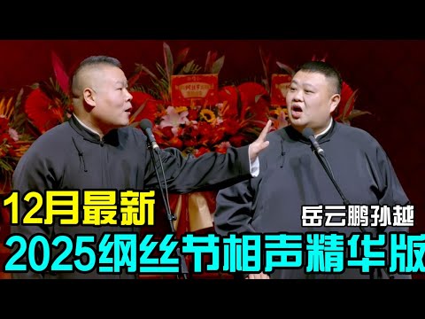 25年最新纲丝节！全场相声精华版，郭德纲又忍不住教训岳云鹏了🤭#岳云鹏 #孙越 #德云社 #德云社最新相声