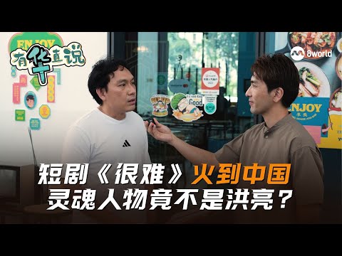 有华直说|新加坡式幽默太洗脑!狮城短剧《很难》火到中国?爆红幕后大公开!