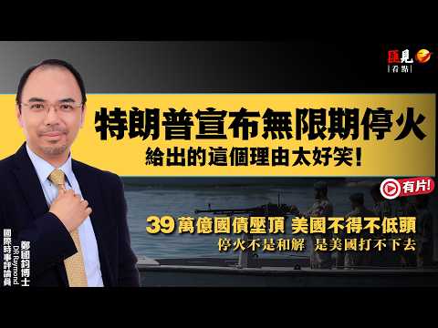 特朗普宣布無限期停火 給出的這個理由太好笑!| 美伊談判 | 特朗普 | 霍爾木茲海峽 | 美伊停火 | Dr Raymond 鄭國鈞
