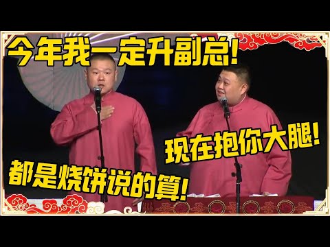岳云鹏：今年我一定晋升副总！孙越：现在抱你大腿来得及？岳云鹏：都是烧饼说的算的！！！#德云社 #岳云鹏 #孙越 #郭麒麟 #于谦 #郭德纲 #相声 #岳雲鵬