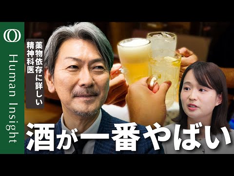 【酒・コーヒー・タバコは立派な薬物】薬物依存に詳しい松本俊彦精神科医／脳に悪影響のアルコール／カフェインとりすぎで心停止も／依存性高いニコチン／酒は人類に「必要」だった【Human Insight】