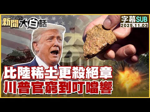【SUB】比陸稀土更殺絕章 川普官窮到叮噹響【#新聞大白話】20251103 #字幕版 #川普 #美國  #稀土