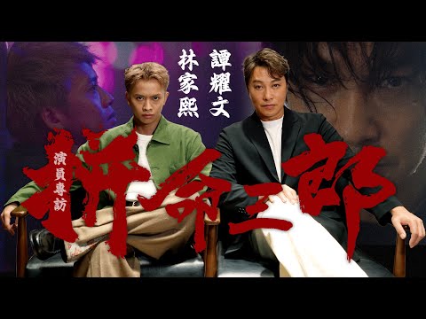 譚耀文從Locker身上看到兒子 也看到以前的自己 片尾Locker重現譚哥掃街經典 | 隔代逆境打拼 《拼命三郎》演員專訪 | 廣東話中文字幕