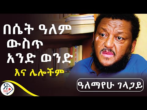 #ትረካ | በሴት ዓለም ውስጥ አንድ ወንድ | ወንዶች ሳያድጉ አርጅተው የሚሞቱ ህፃን ናቸው?|🔴መለያየት ሞት ነው ~ አለማየሁ ገላጋይ #RADIOADDIS
