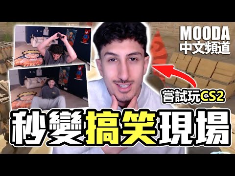 瓦學弟 Mooda 前往CS2 會發生什麼事..【Mooda 官方中文頻道】