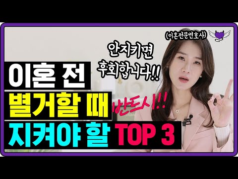 이혼 전 별거, 함부로 하면 안되는 이유!