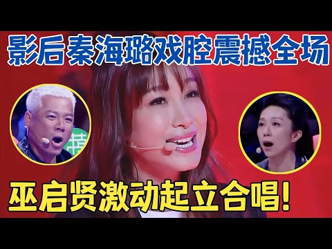 秦海璐唱功竟这么强！唱《北京一夜》一下就征服评委,重拾刀马旦童子功让全场叫绝,影后真是太拼了！【跨界之声·纯享版】