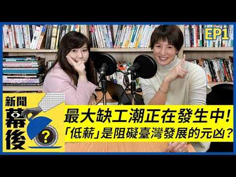 「低薪」是阻礙臺灣發展的元凶？最大缺工潮正在發生中！新鮮的肝能解決危機嗎？|《 新聞幕後 》EP1 夏嘉璐 王薏絜 [SUB]@behindthesceneTVBS