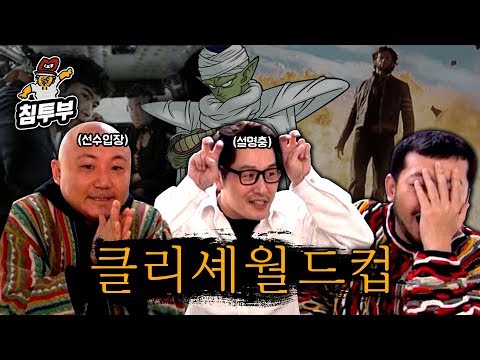 이제는 너무 뻔한 클리셰 월드컵