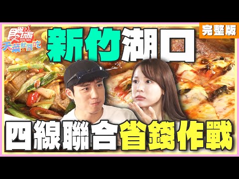 新竹湖口吃什麼最省？四線聯合省錢作戰！ | 林莎.卞慶華 SuperTaste Taiwan | 食尚玩家天菜就醬吃 完整版 20241128