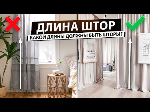 Какой длины должны быть шторы. Как правильно выбрать длину штор?