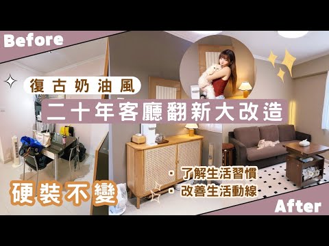 【Kira Vlog】我要做個收納師ep.45| 《素人家居改造系列》 二十年客廳翻新大改造✨特定要求復古奶油風！硬裝不變下同軟裝打造氛圍🏠￼更切合屋主生活動線🐱