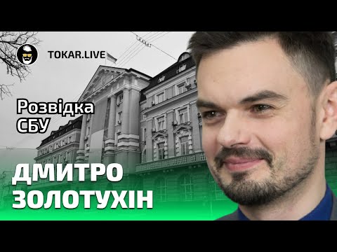 OSINT, як діє розвідка в інтернеті. Дмитро Золотухін у Tokar Live