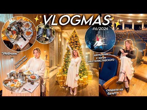 VLOGMAS 2024🩰🎪*6 ЩЕЛКУНЧИК в театре Станиславско, популярное Кафе из REELS / опять в МСК