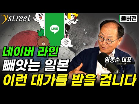 일본이 네이버 라인을 빼앗는 건 한국을 이렇게 보기 때문입니다 / 염종순 대표 (풀버전)
