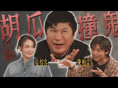 胡瓜演過鬼片？為戲犧牲到這地步？扮演色鬼好傳神！【下面一位】Ep24｜陳柏霖、張榕容