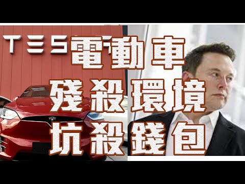 既不環保也不減碳的電動車是世紀大謊言