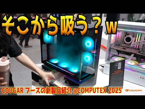 [COMPUTEX 2025] Smoke it from there? The COUGAR booth has an innovative new case [COUGAR]