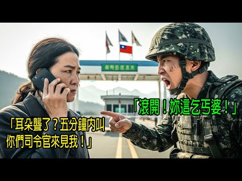 阿姨到特戰營區探親，因穿著寒酸遭人白眼，當真實身分曝光，整個營區瞬間凍結｜感人的故事｜有聲書｜AI故事