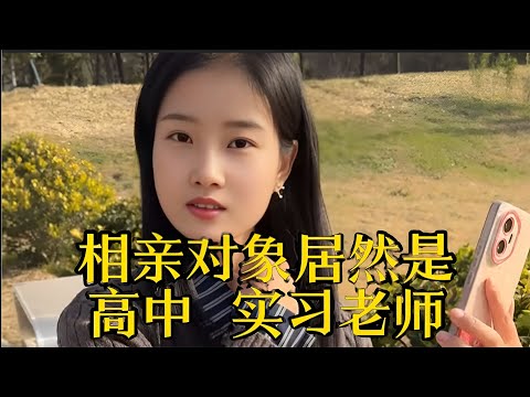 相亲对象竟然是实习老师！我当场懵了…这世界太小了吧😂