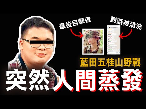 奇案調查 | 藍田五桂山野戰後神秘失蹤  Whatsapp紀錄被清洗 難道真的是意外？ | 原子檔案 Mr. Atom