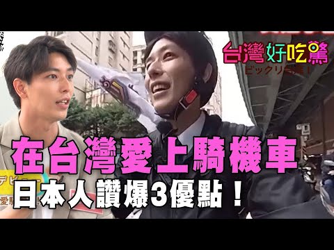 在台灣愛上騎機車，日本人讚爆3優點！【台灣好吃驚】精彩回顧
