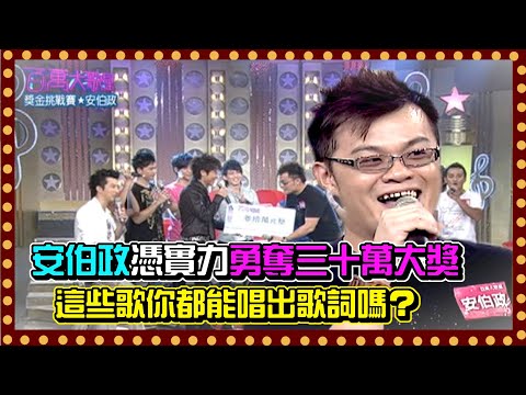 在挑戰三十萬的路上你準備好了嗎？安伯政全憑本事勇奪大獎金│百萬大歌星(2008)