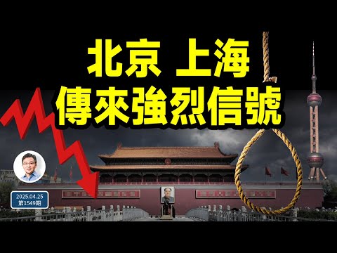 北京、上海傳來強烈信號，引領新趨勢讓中共坐不住了！「大奸似忠」來了（文昭談古論今20250425第1549期）