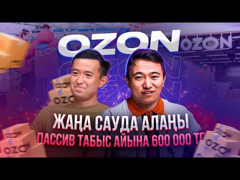 Қазақстанда жаңа САУДА алаңы - Ozon. Пассив табыс айына 600 000 тг. | Сауда жасау жолдары.