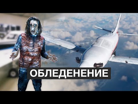 Этого боятся ВСЕ пилоты! Обледенение самолёта