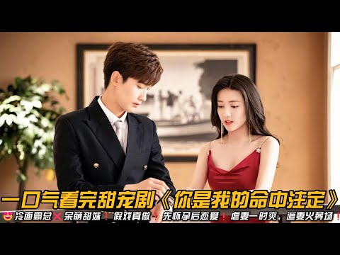 😍甜虐上头❗冷面霸总❌呆萌甜妹❗假戏真做❗先怀孕后恋爱❗虐妻一时爽，追妻火葬场❗一口气看完甜宠剧《你是我的命中注定》#甜宠剧 #梁洁 #邢邵林