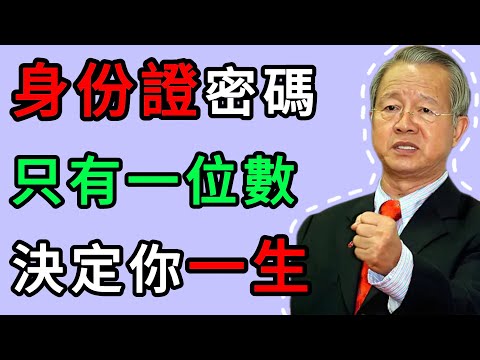 曾仕強:你是勞碌命還是富貴命?不用算命,看一眼身份證最後一位就知道! #人生智慧 #命理 #哲學 #曾仕強 #易經 #正能量