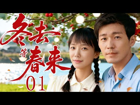 【2025最新年代剧】冬去等春来 01 | 贫寒少女王珞丹与高干子弟白宇跨越贫富与生死，谱写一段让人泪目的年代暖情故事！ | 主演：#王珞丹 #白宇 #章若楠 #李光洁 #吴越