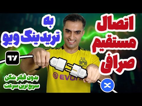 اتصال تریدینگ ویو به صرافی - آموزش اتصال صرافی بینگ ایکس به تریدینگ ویو