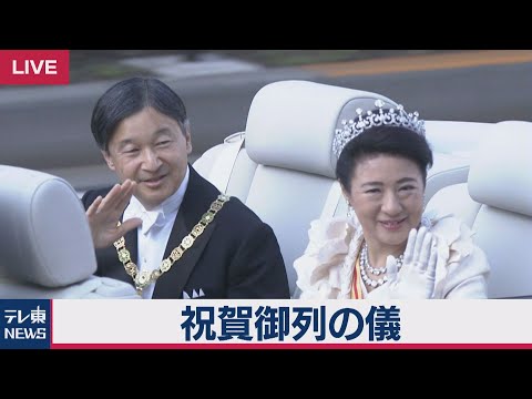 即位祝賀パレード「祝賀御列の儀」【ノーカット完全版】