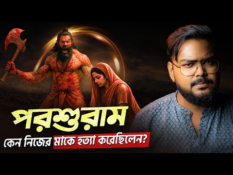 কেন ভগবান বিষ্ণু পরশুরাম অবতার নিয়েছিলেন ? Why did Lord Vishnu take the Parashurama avatar ?